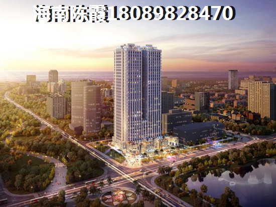 琼海博海茗苑买房优势及劣势